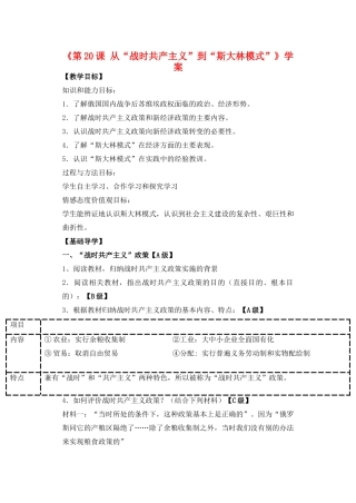 河南省安阳县二中高一历史《第20课 从“战时共产主义”到“斯大林模式”》学案