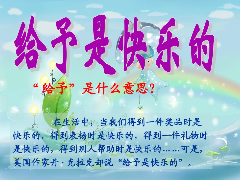 给予是快乐的_PPT[1]_第1页