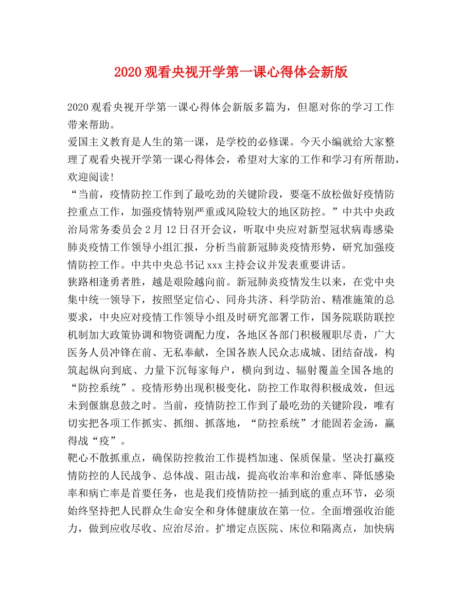2024观看央视开学第一课心得体会新版 _第1页