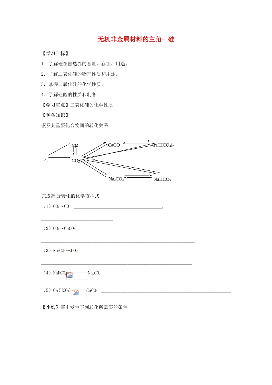 海南省海口市第十四中学高中化学 第四章 无机非金属材料的主角 硅导学案 新人教版必修1_第1页