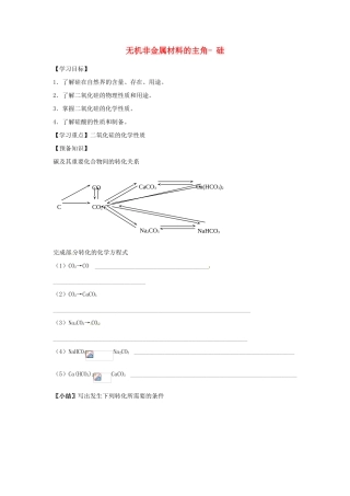 海南省海口市第十四中学高中化学 第四章 无机非金属材料的主角 硅导学案 新人教版必修1