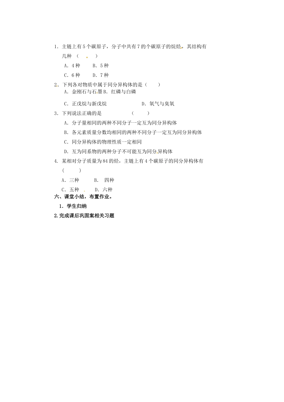 山东省新泰市第二中学高二化学《有机化合物的结构与性质探究案》导学案_第2页