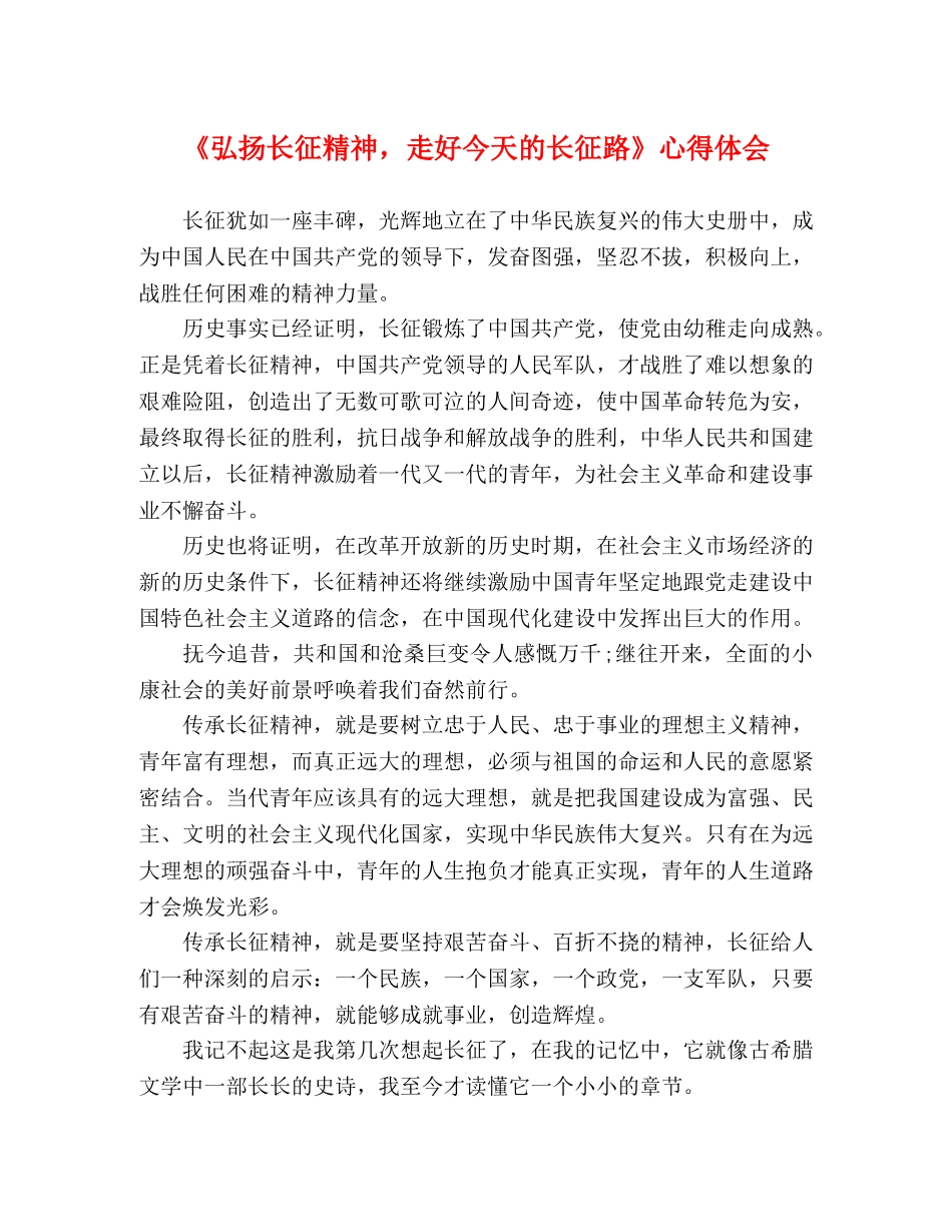《弘扬长征精神，走好今天的长征路》心得体会 _第1页