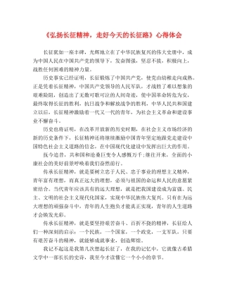 《弘扬长征精神，走好今天的长征路》心得体会 