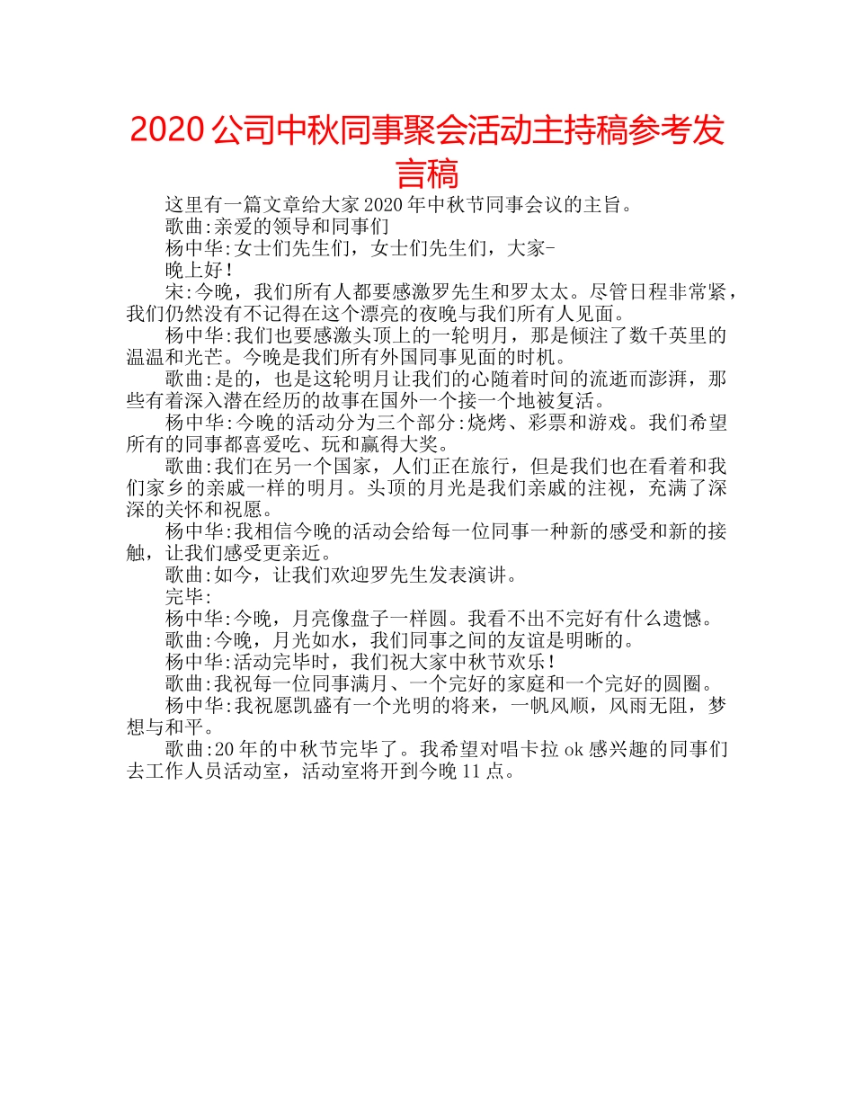 2024公司中秋同事聚会活动主持稿参考发言稿 _第1页