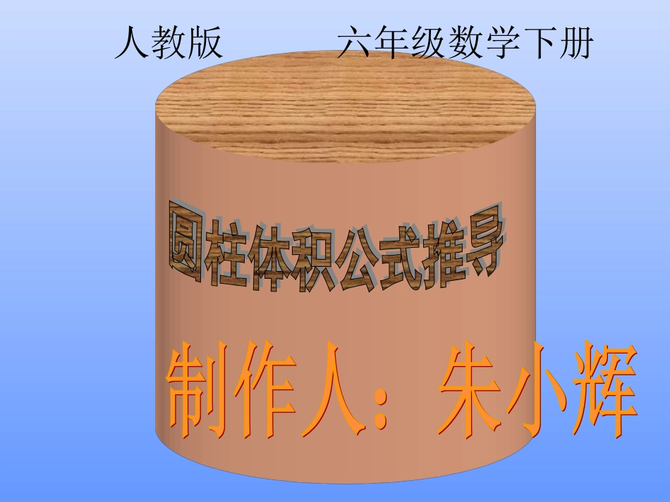 圆柱体积公式推导课件_第1页