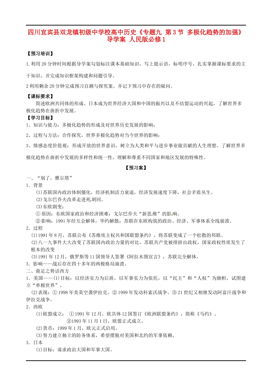 四川宜宾县双龙镇初级中学校高中历史《专题九 第3节 多极化趋势的加强》导学案 人民版必修1_第1页