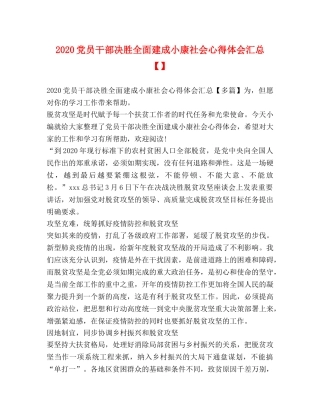 2024党员干部决胜全面建成小康社会心得体会汇总【】 