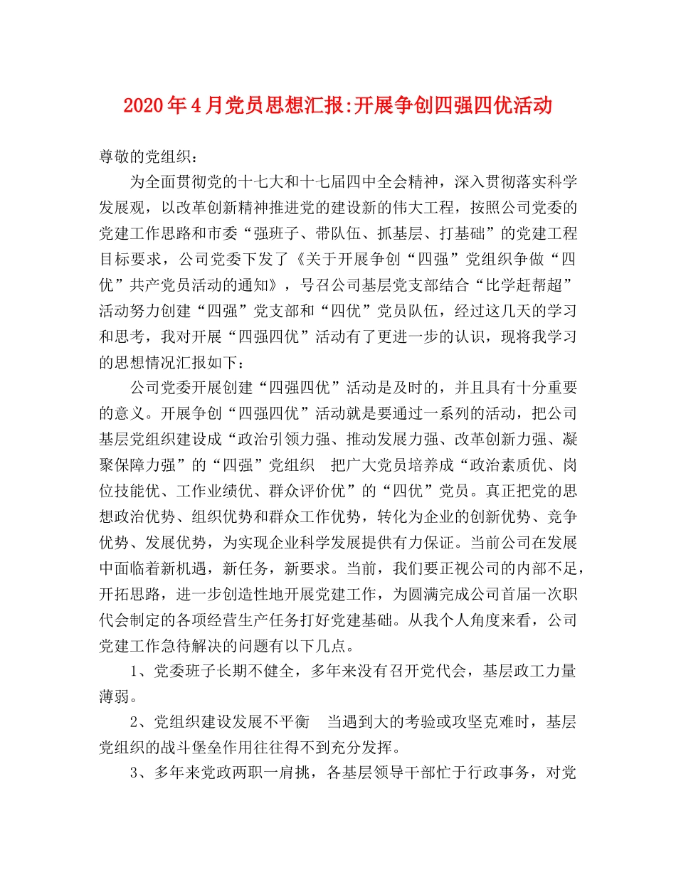 2024年4月党员思想汇报-开展争创四强四优活动 _第1页