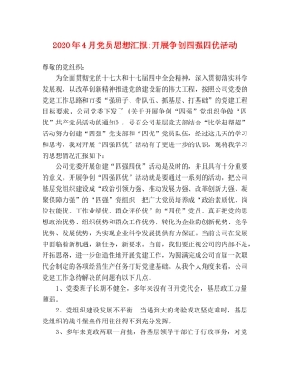 2024年4月党员思想汇报-开展争创四强四优活动 