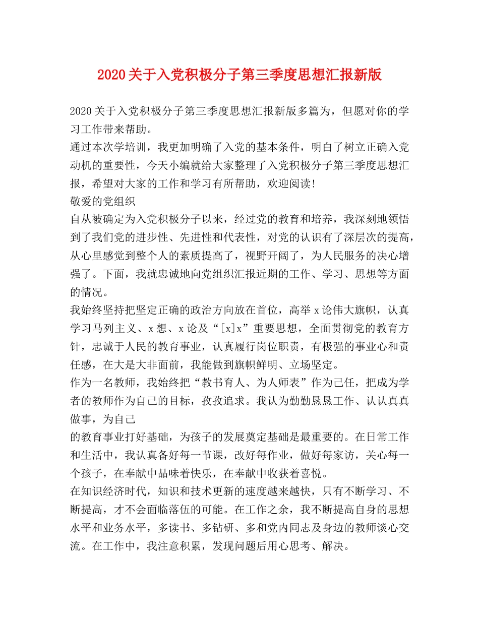 2024关于入党积极分子第三季度思想汇报新版 _第1页