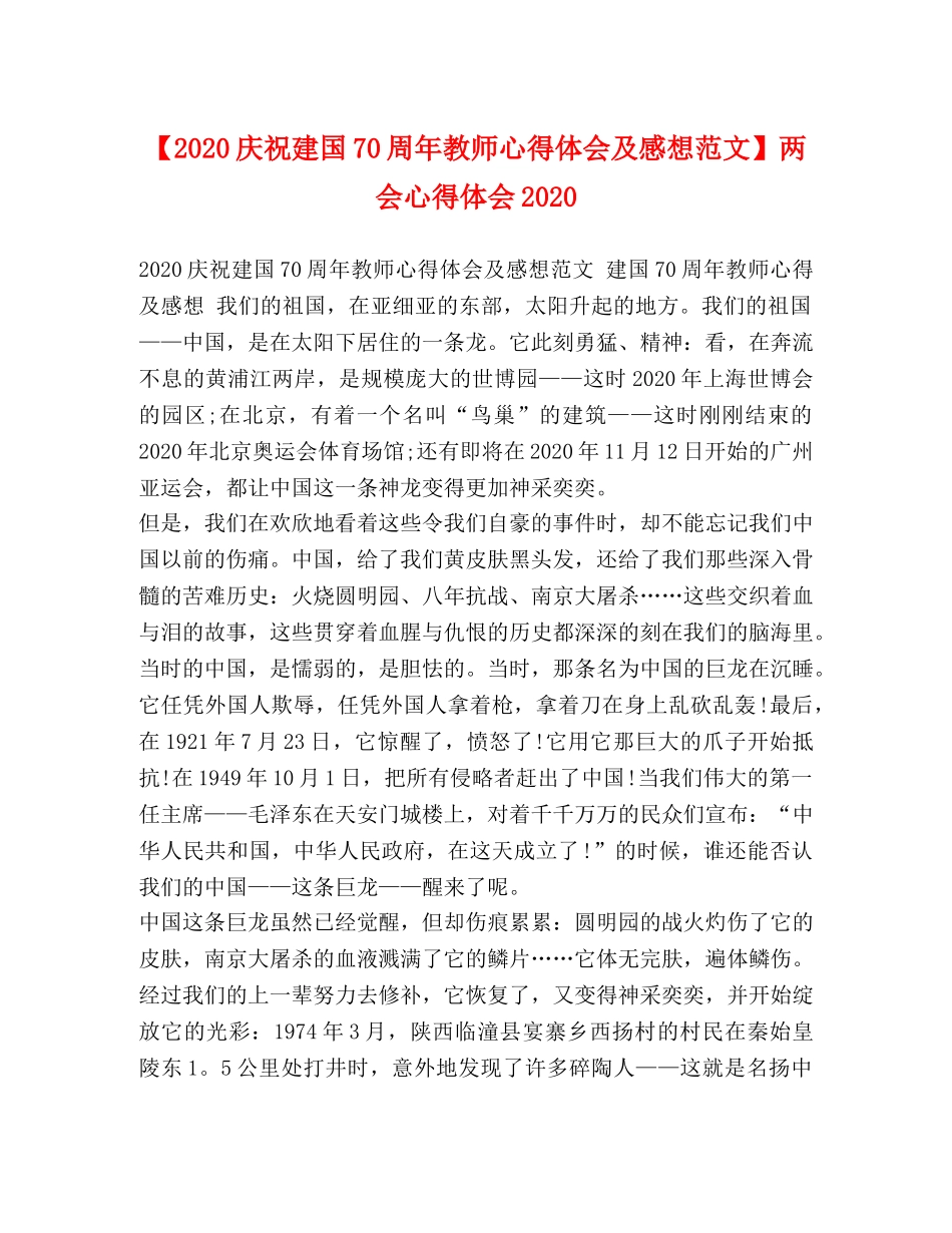 【2024庆祝建国70周年教师心得体会及感想范文】两会心得体会2024 _第1页