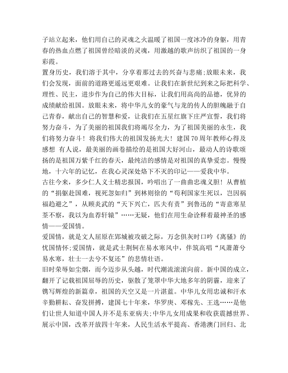 【2024庆祝建国70周年教师心得体会及感想范文】两会心得体会2024 _第3页