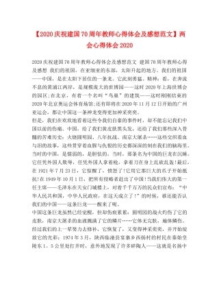 【2024庆祝建国70周年教师心得体会及感想范文】两会心得体会2024 