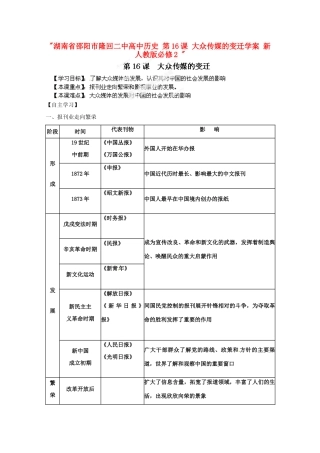 湖南省邵阳市隆回二中高中历史 第16课 大众传媒的变迁学案 新人教版必修2 