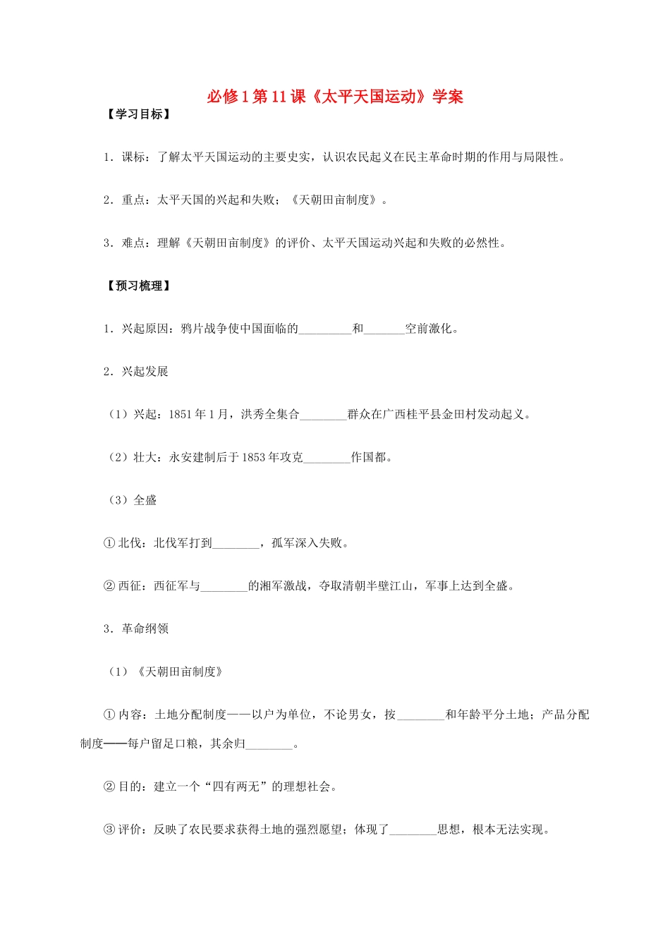 高中历史 第11课《太平天国运动》学案 新人教版必修1-新人教版高一必修1历史学案_第1页