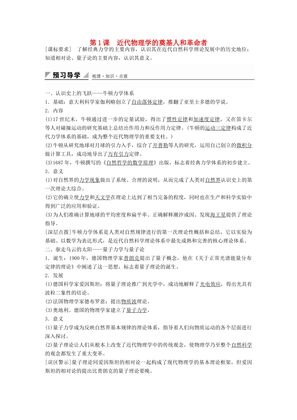 高中历史 专题七 第1课 近代物理学的奠基人和革命者学案 人民版必修3-人民版高二必修3历史学案_第1页