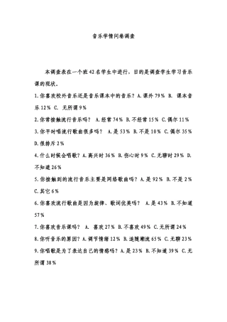 音乐学情问卷调查