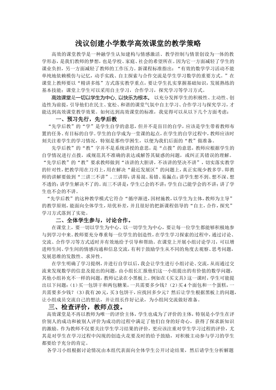 浅议小学数学高效课堂策略_第2页