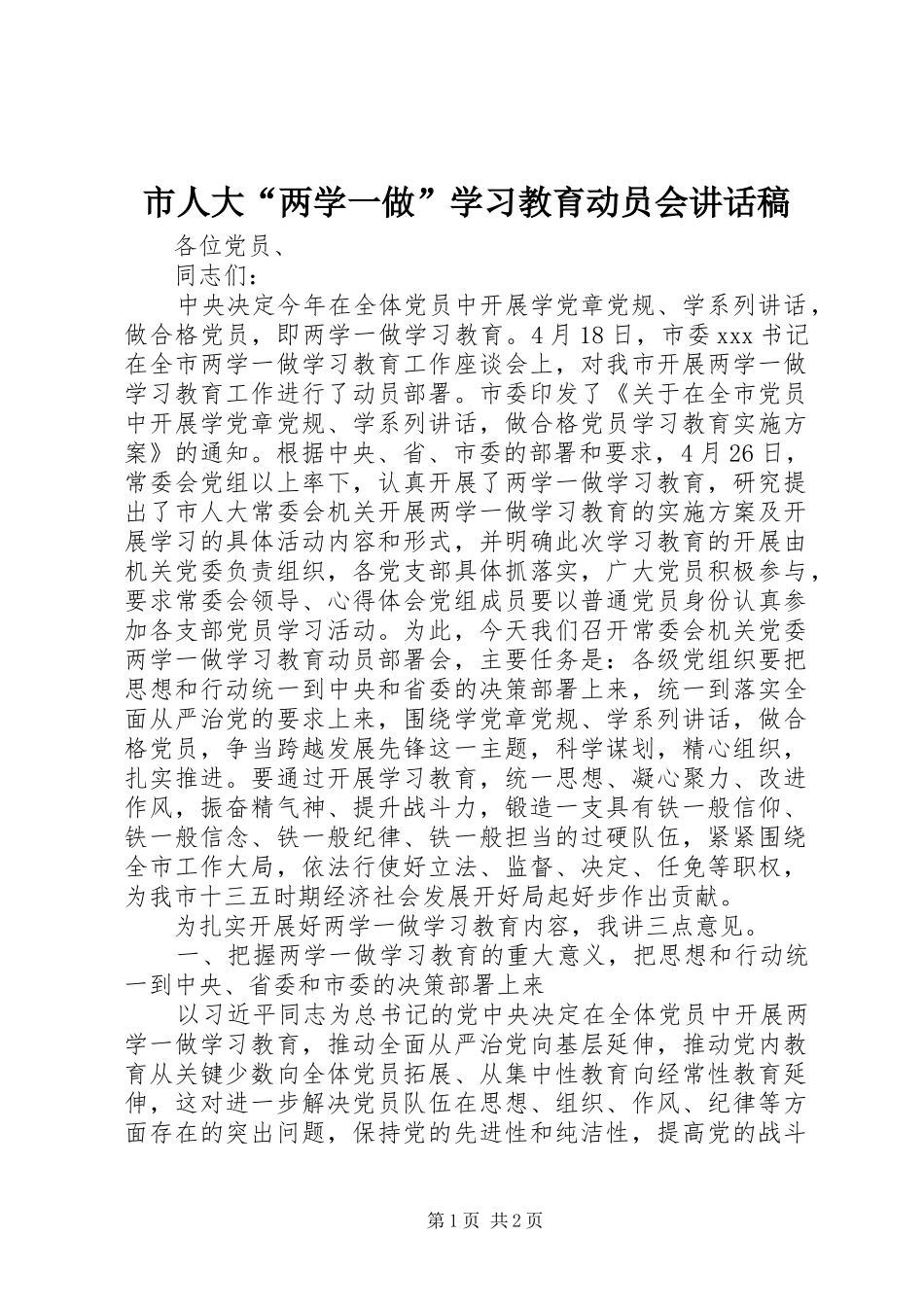市人大“两学一做”学习教育动员会讲话发言稿_第1页
