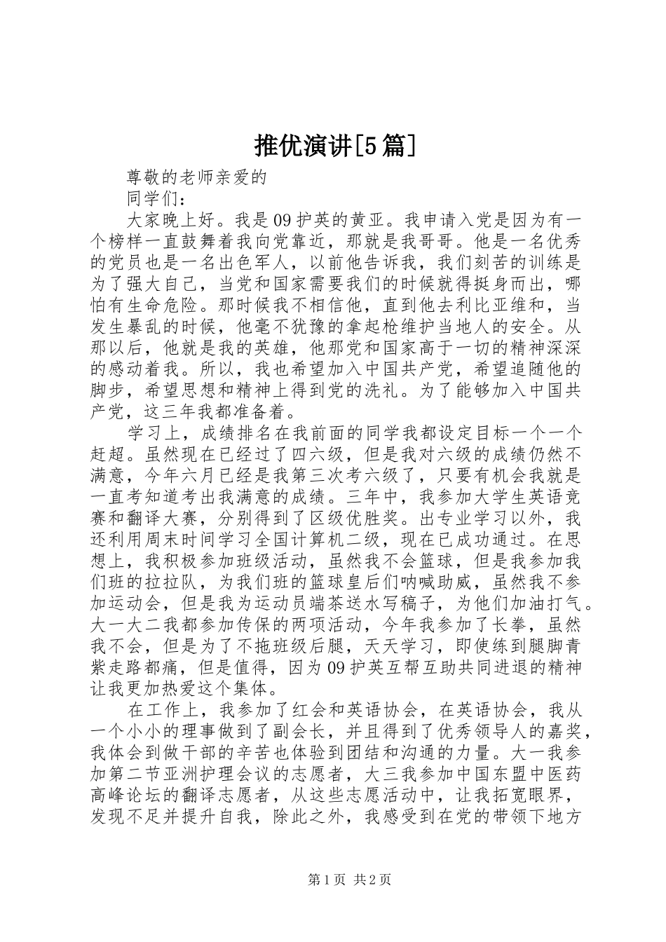 推优演讲稿[5篇] (2)_第1页