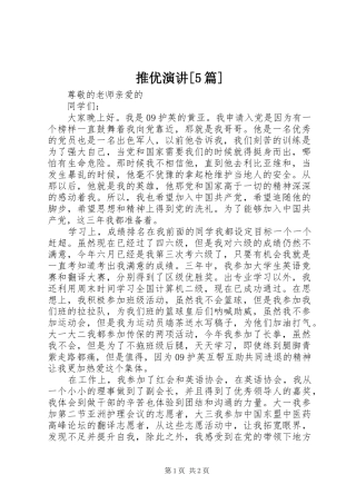推优演讲稿[5篇] (2)