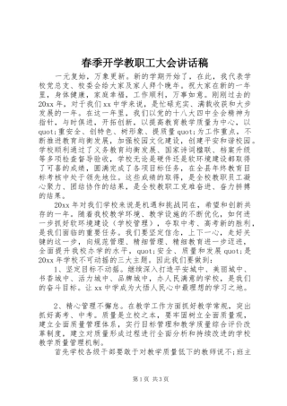 春季开学教职工大会讲话发言稿