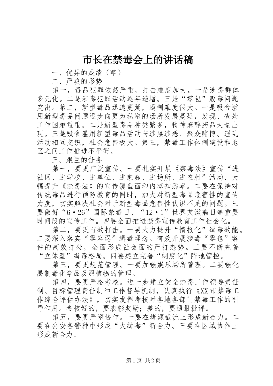 市长在禁毒会上的讲话发言稿_第1页