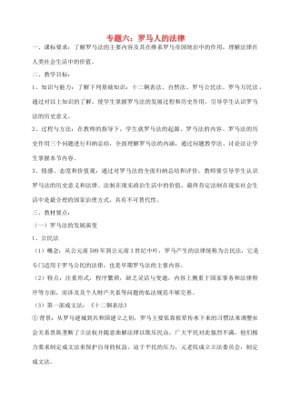 高中历史 专题六（三）罗马人的法律学案人民版