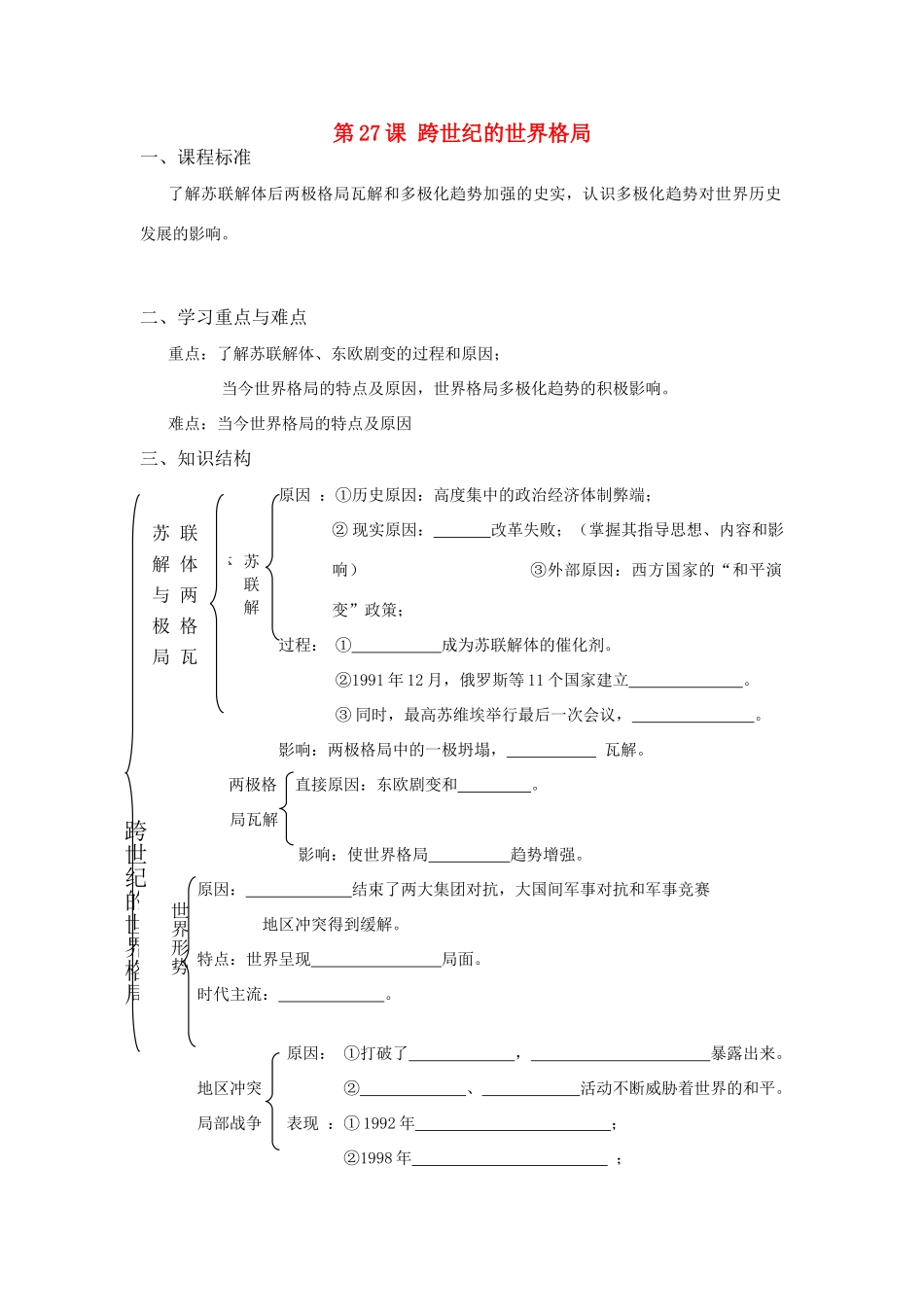 高中历史 《跨世纪的世界格局》学案1 岳麓版必修1_第1页