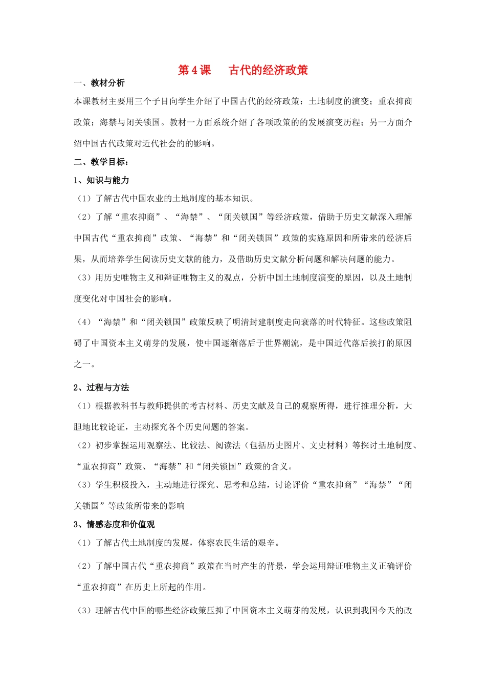 山东省临清市高中历史 第4课 古代的经济政策教学案 新人教版必修2_第1页