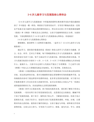 3-6岁儿童学习与发展指南心得体会 