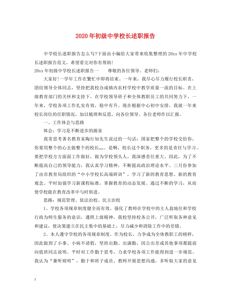 2024年初级中学校长述职报告 _第1页