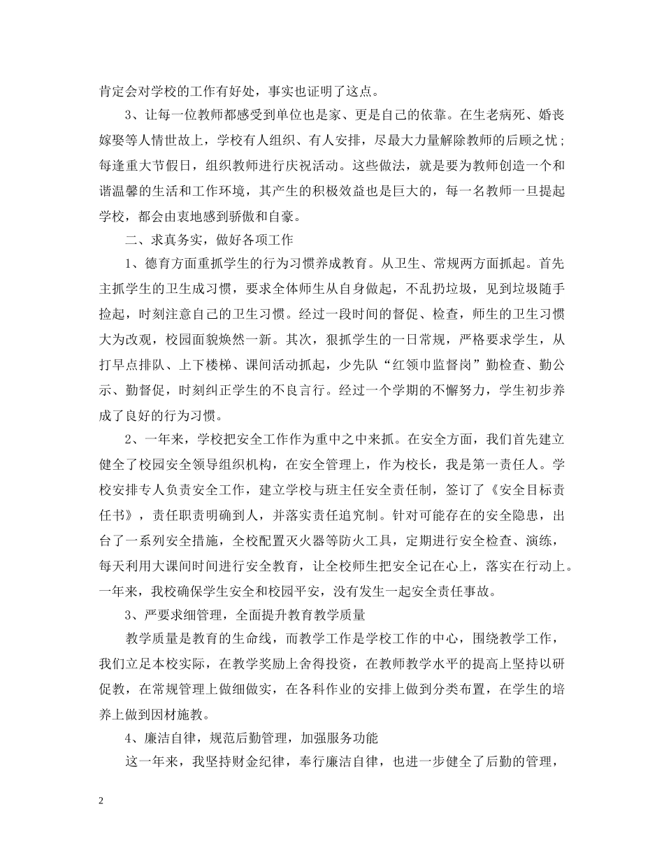 2024年初级中学校长述职报告 _第2页