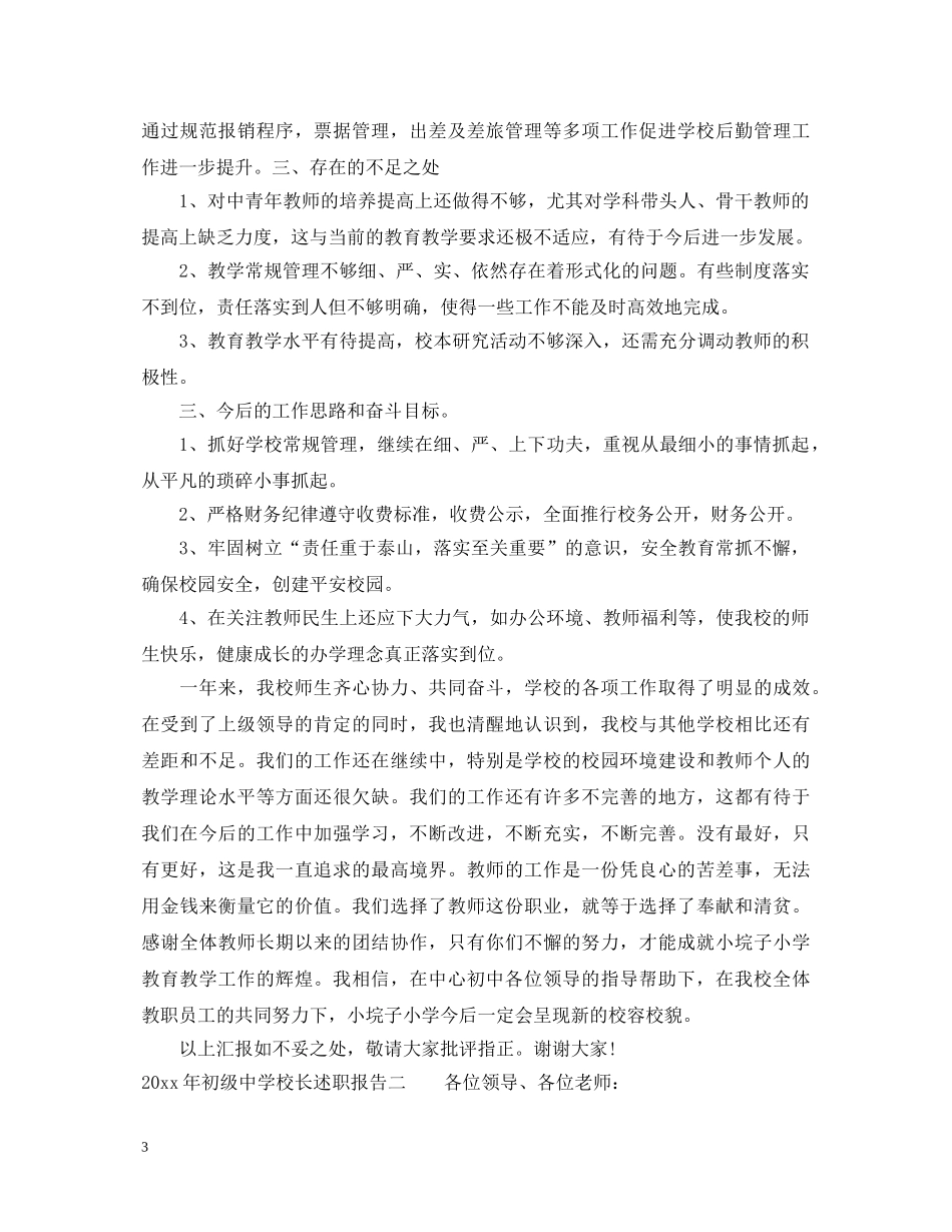 2024年初级中学校长述职报告 _第3页