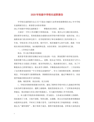 2024年初级中学校长述职报告 