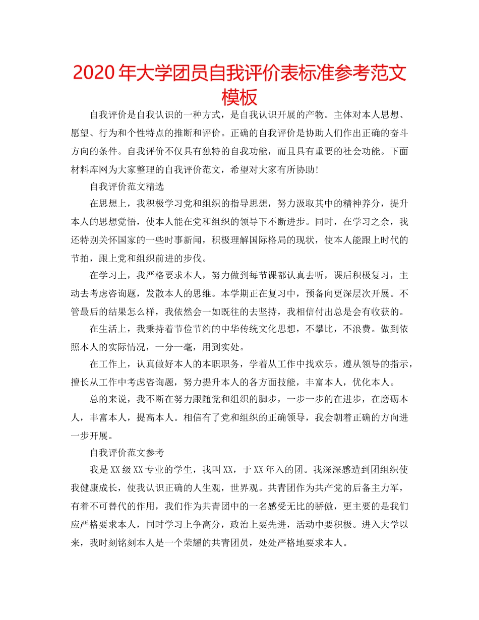 2024年大学团员自我评价表标准参考范文模板 _第1页