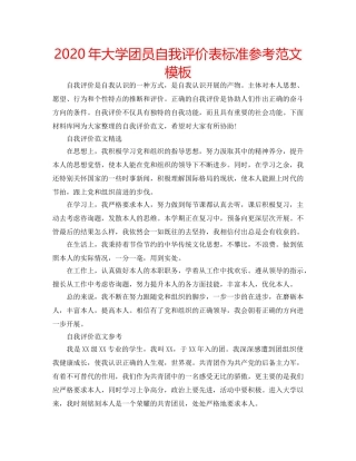 2024年大学团员自我评价表标准参考范文模板 