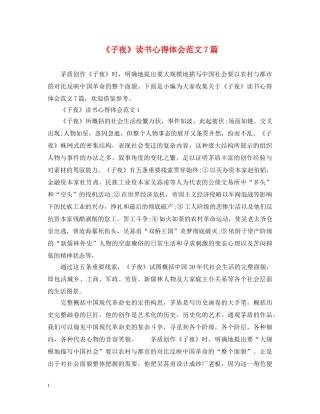 《子夜》读书心得体会范文7篇 