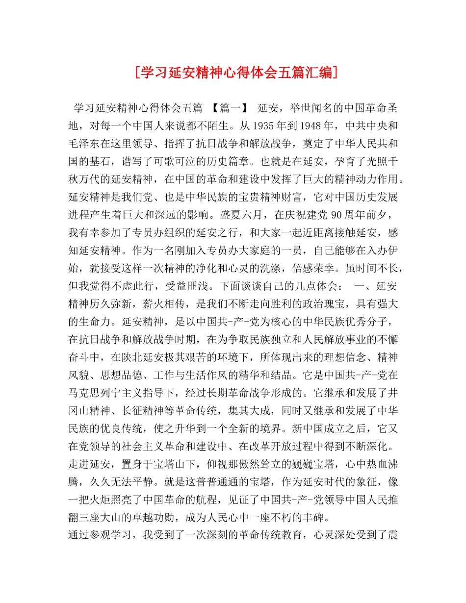 [学习延安精神心得体会五篇汇编] _第1页