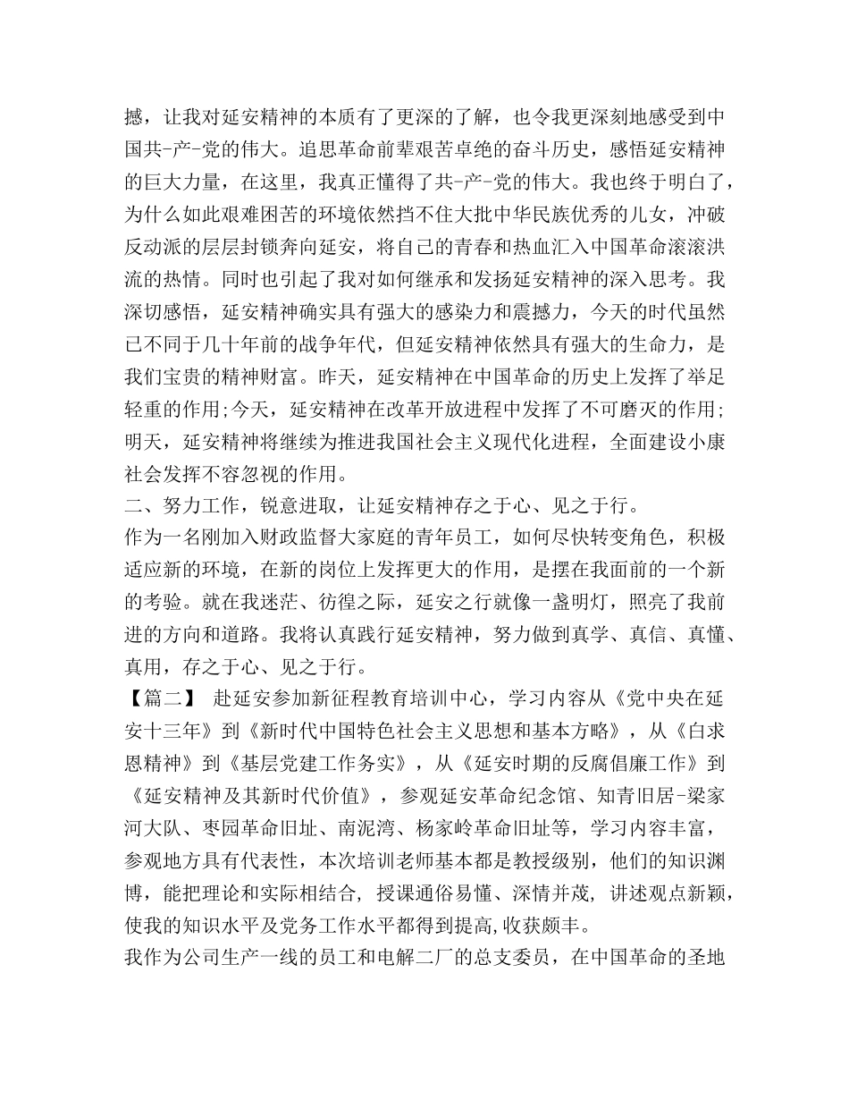 [学习延安精神心得体会五篇汇编] _第2页