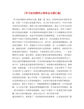 [学习延安精神心得体会五篇汇编] 