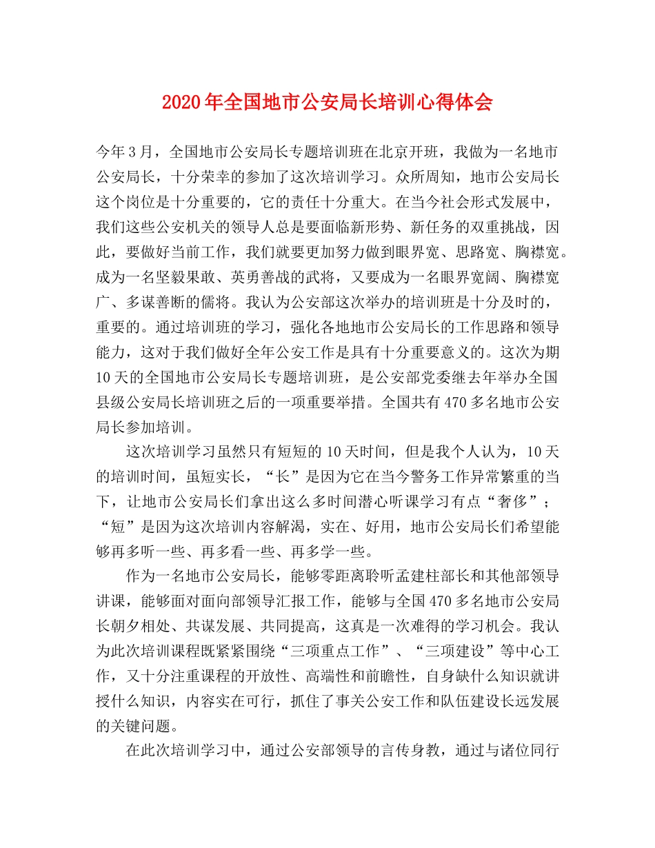 2024年全国地市公安局长培训心得体会 _第1页