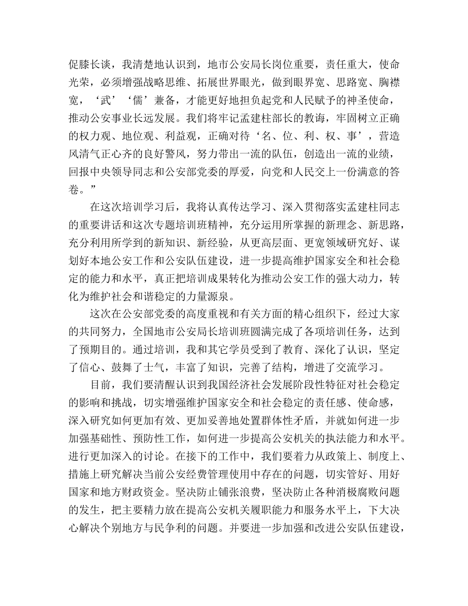 2024年全国地市公安局长培训心得体会 _第2页