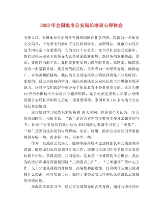 2024年全国地市公安局长培训心得体会 