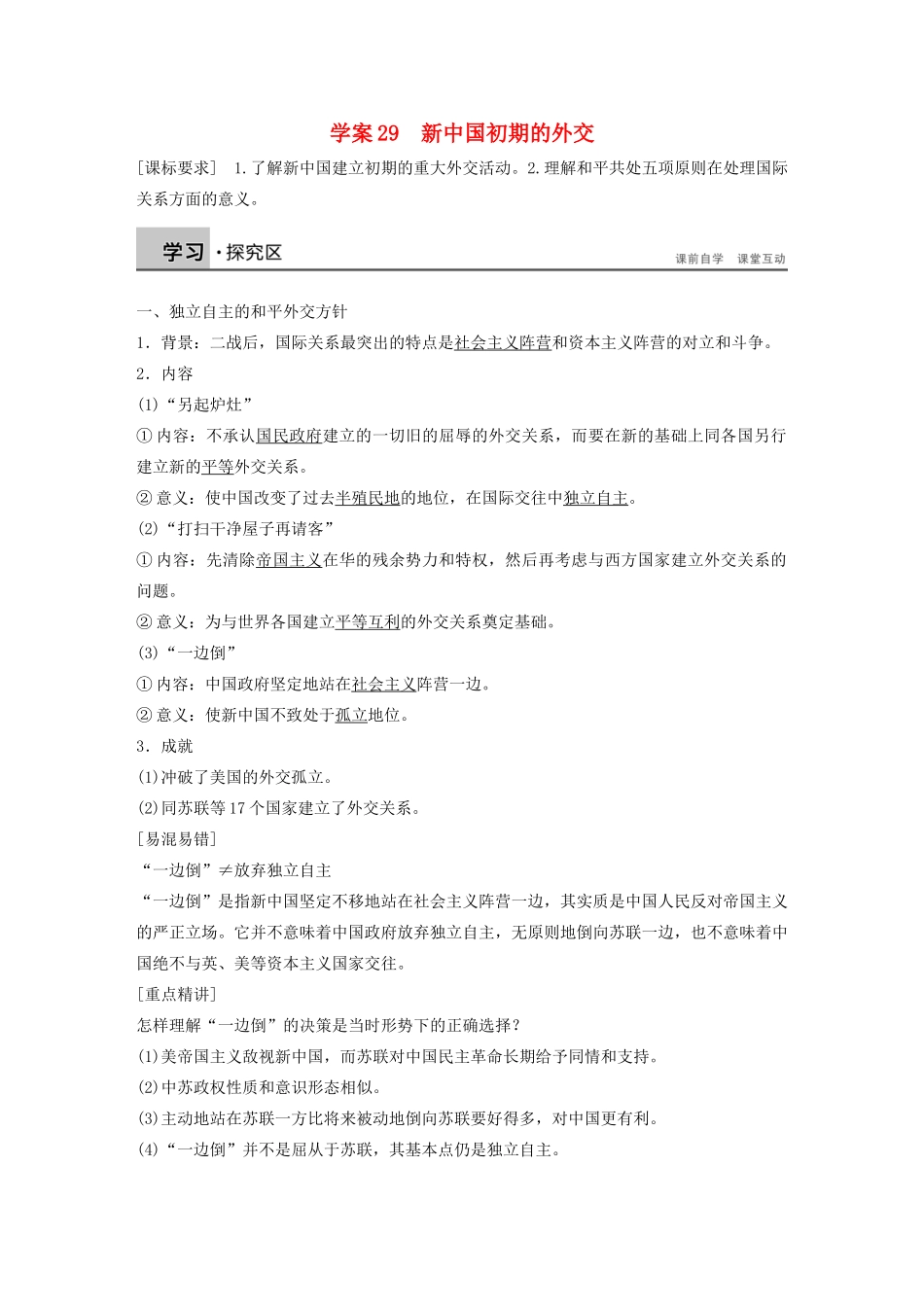高中历史 第七单元 新中国初期的外交学案29 新人教版必修1-新人教版高一必修1历史学案_第1页