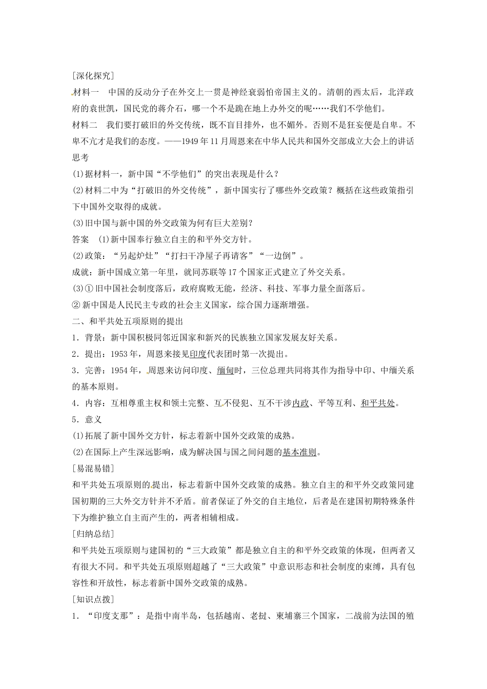 高中历史 第七单元 新中国初期的外交学案29 新人教版必修1-新人教版高一必修1历史学案_第2页