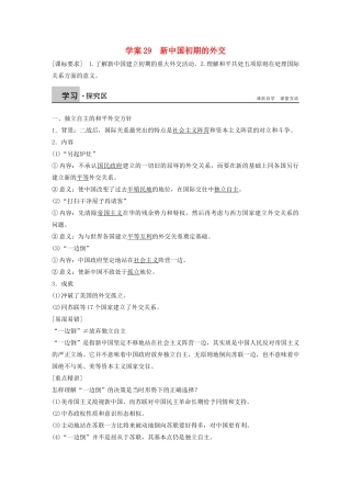 高中历史 第七单元 新中国初期的外交学案29 新人教版必修1-新人教版高一必修1历史学案