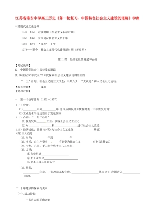 江苏省淮安中学高三历史第一轮复习 中国特色社会主义建设的道路学案