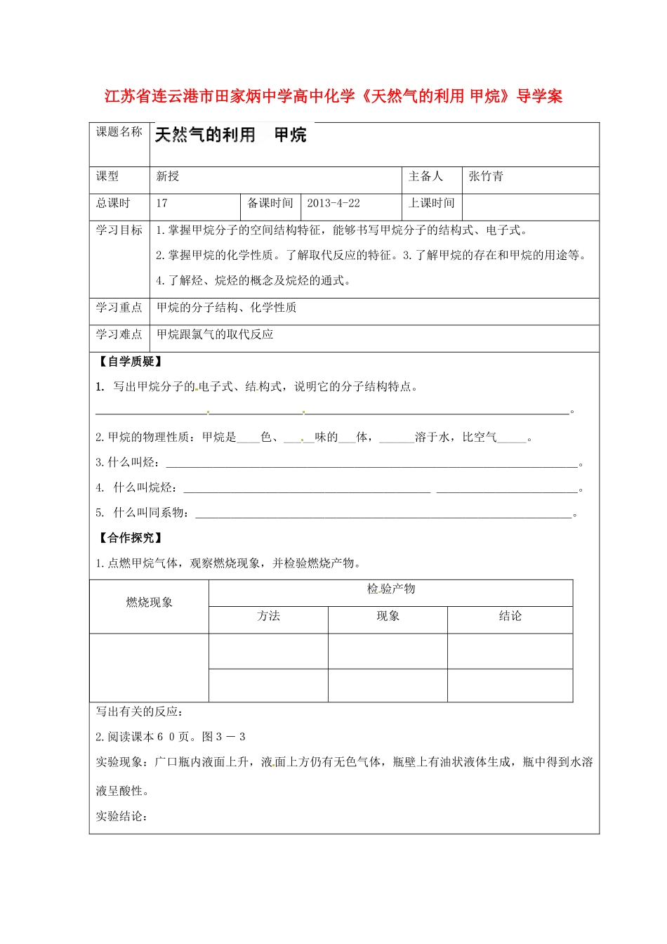 江苏省连云港市田家炳中学高中化学《天然气的利用 甲烷》导学案_第1页